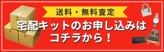 宅配キットのお申し込みはコチラ！