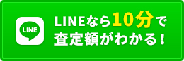 LINEなら10分で査定額がわかる！