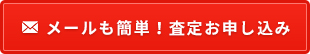 メールも簡単！査定お申し込み