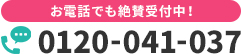 お電話でも絶賛受付中！