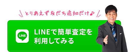 LINEで簡単査定を利用してみる