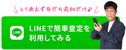 LINEで簡単査定を利用してみる