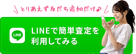 LINEで簡単査定を利用してみる