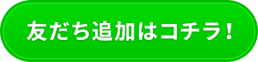 友だち追加はコチラ！