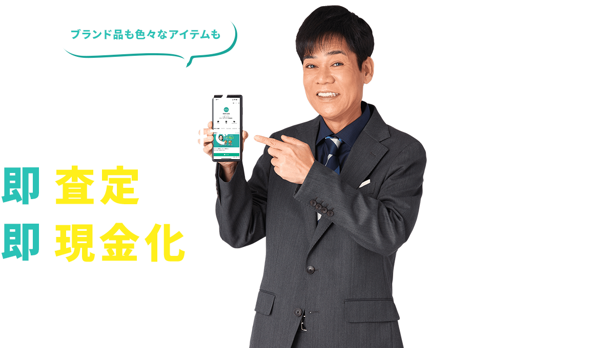 自宅でLINEで簡単査定