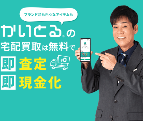 自宅でLINEで簡単査定