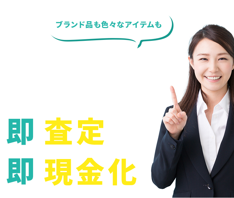 自宅でLINEで簡単査定