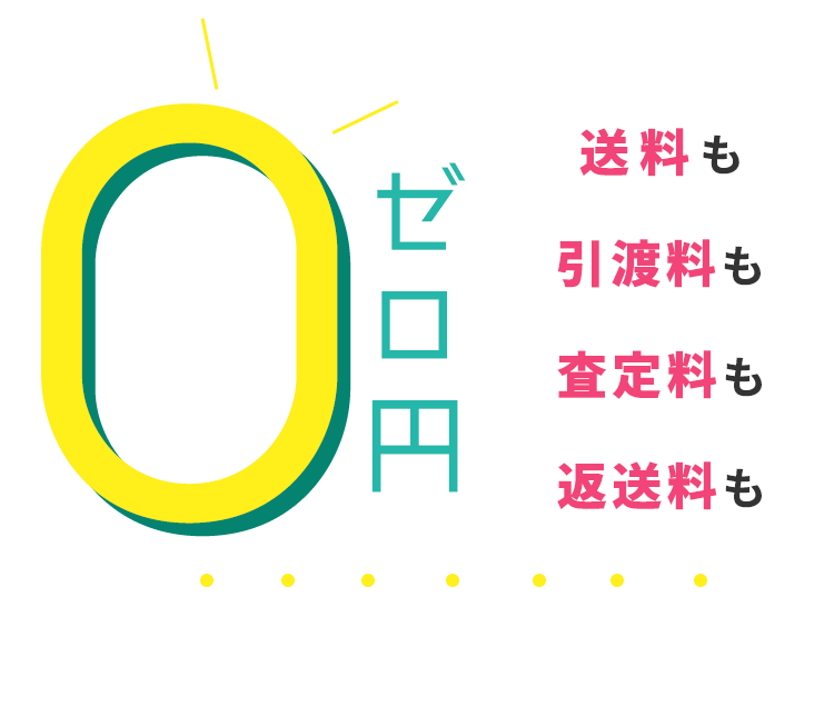 手数料 0 円！