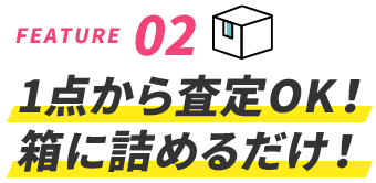 1点から査定OK！箱に詰めるだけ！