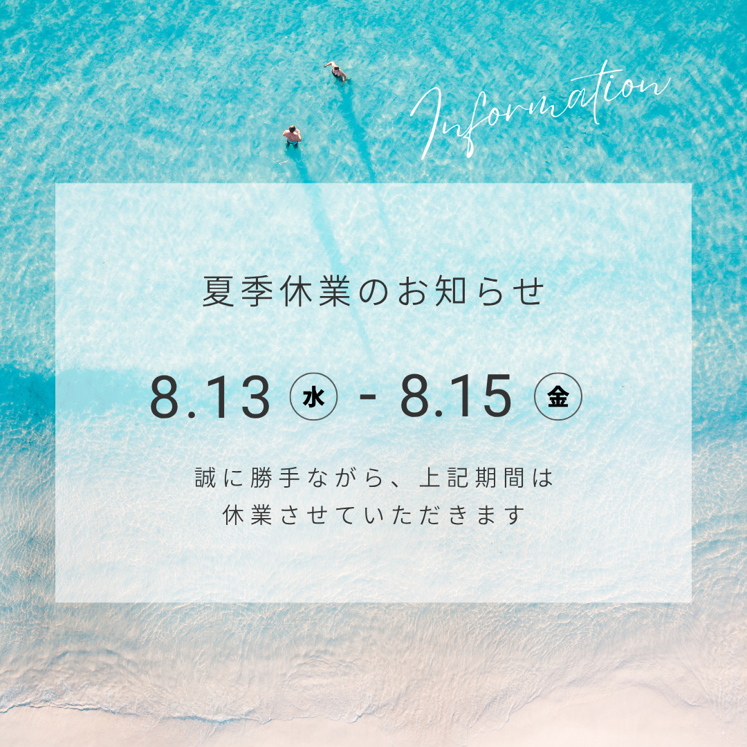 夏季休業のお知らせ