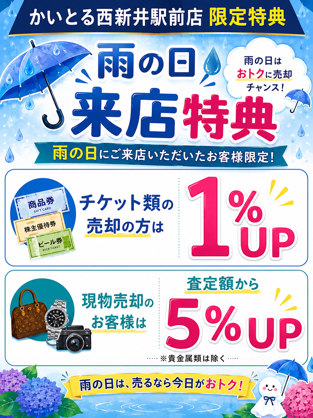 雨の日【西新井駅前店限定特典】開催！西新井駅西口徒歩1分