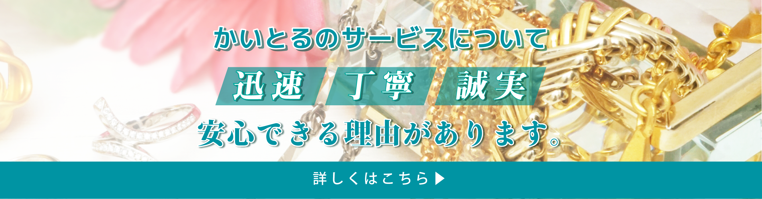 かいとるの安心買取について。初めての方はこちらから