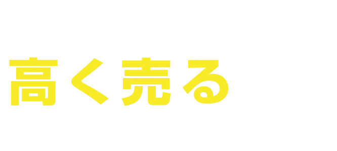 金・ブランドを高く売るならかいとるにお任せください