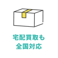 宅配買取も全国対応
