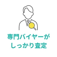 専門バイヤーがしっかり査定