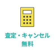 査定・キャンセル無料