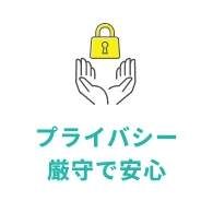 プライバシー厳守で安心