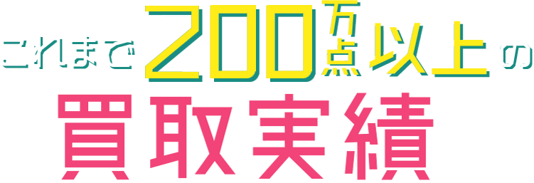 これまで150万点以上