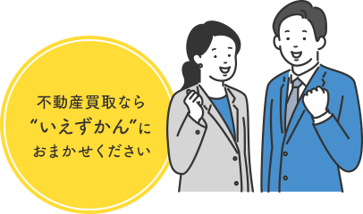 足立区の不動産なら “いえずかん”に おまかせください