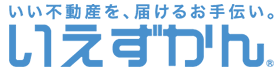 いい不動産を、 届けるお手伝い。 いえずかん