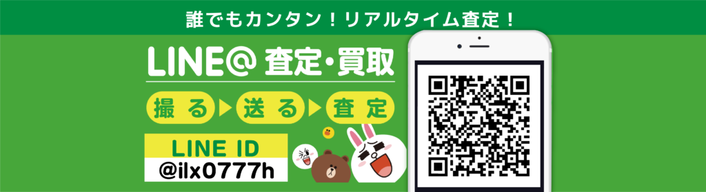 LINE@ 査定・買取 LINE ID ＠ilx0777h