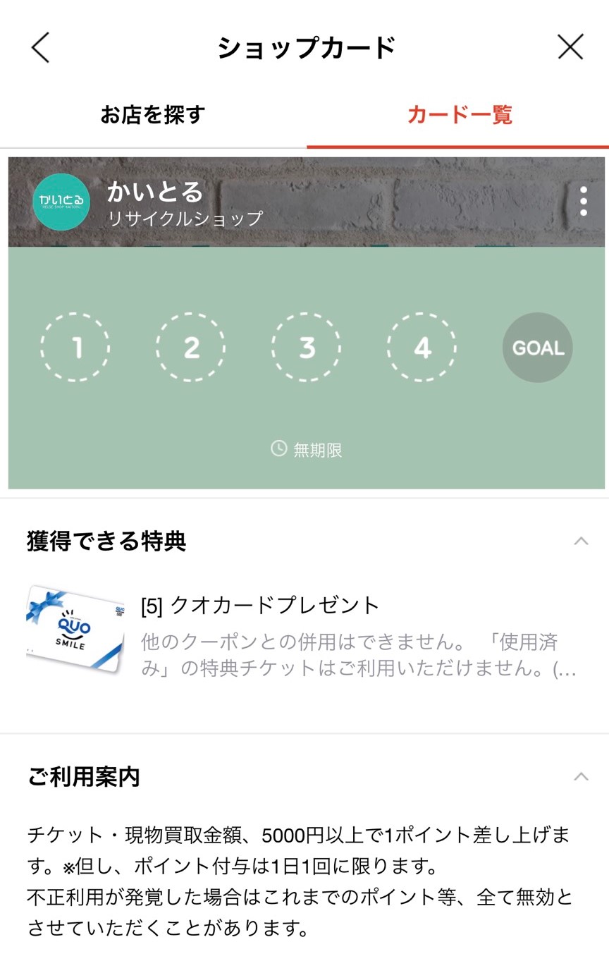 かいとるLINEショップカードの確認方法