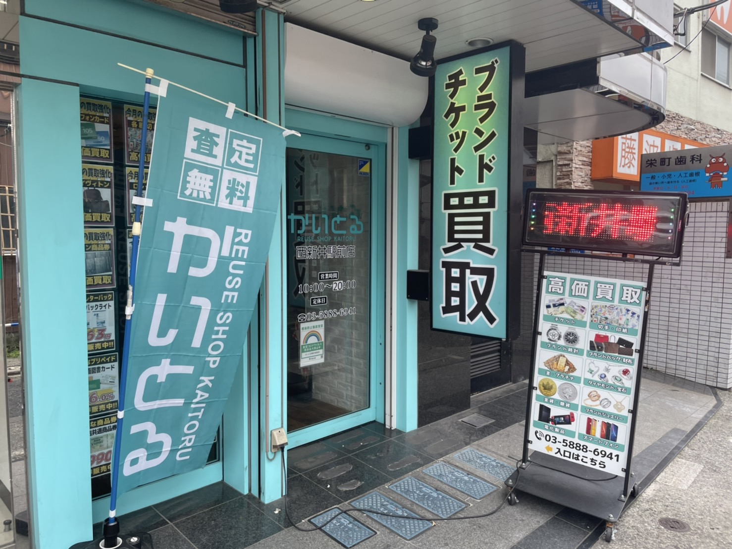 かいとる西新井駅前店（買取＆販売）