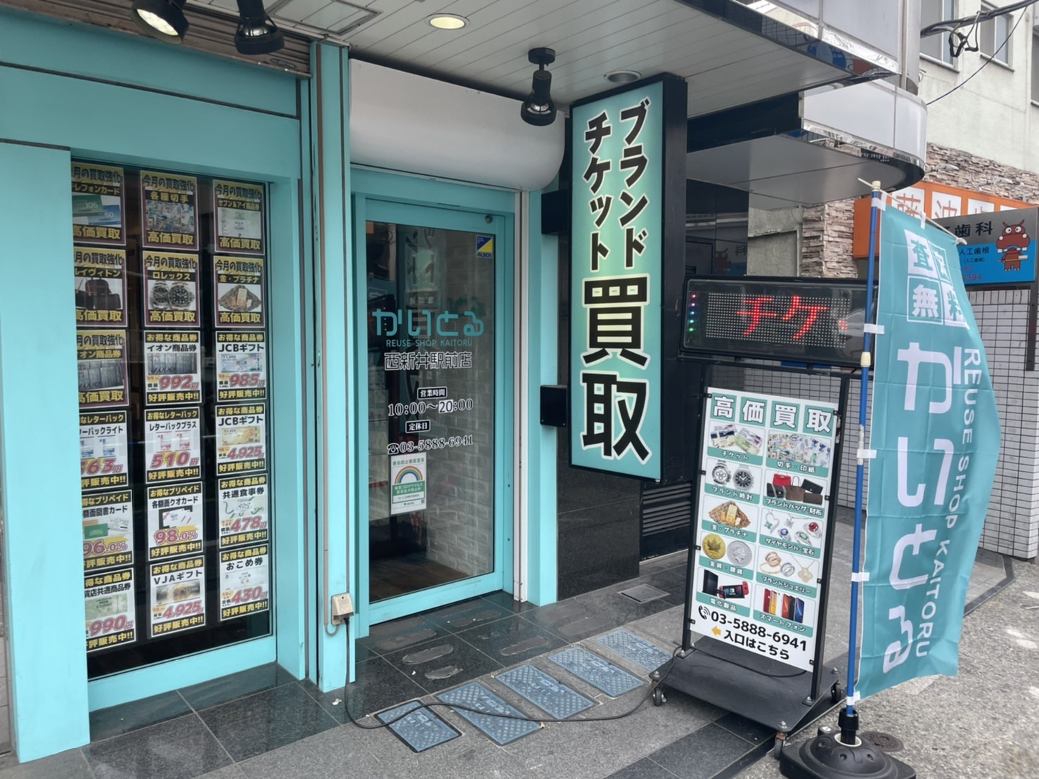 かいとる西新井駅前店（買取＆販売）