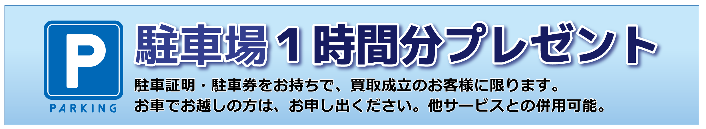 駐車場・アクセス（現物成約のお客様はパーキング代1時間無料）