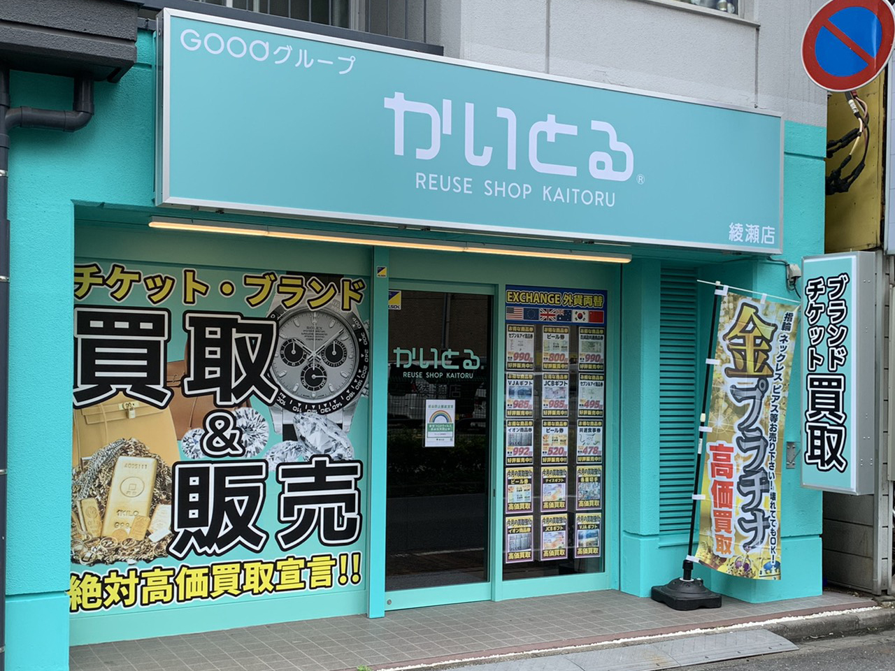 かいとる綾瀬店（買取＆販売）