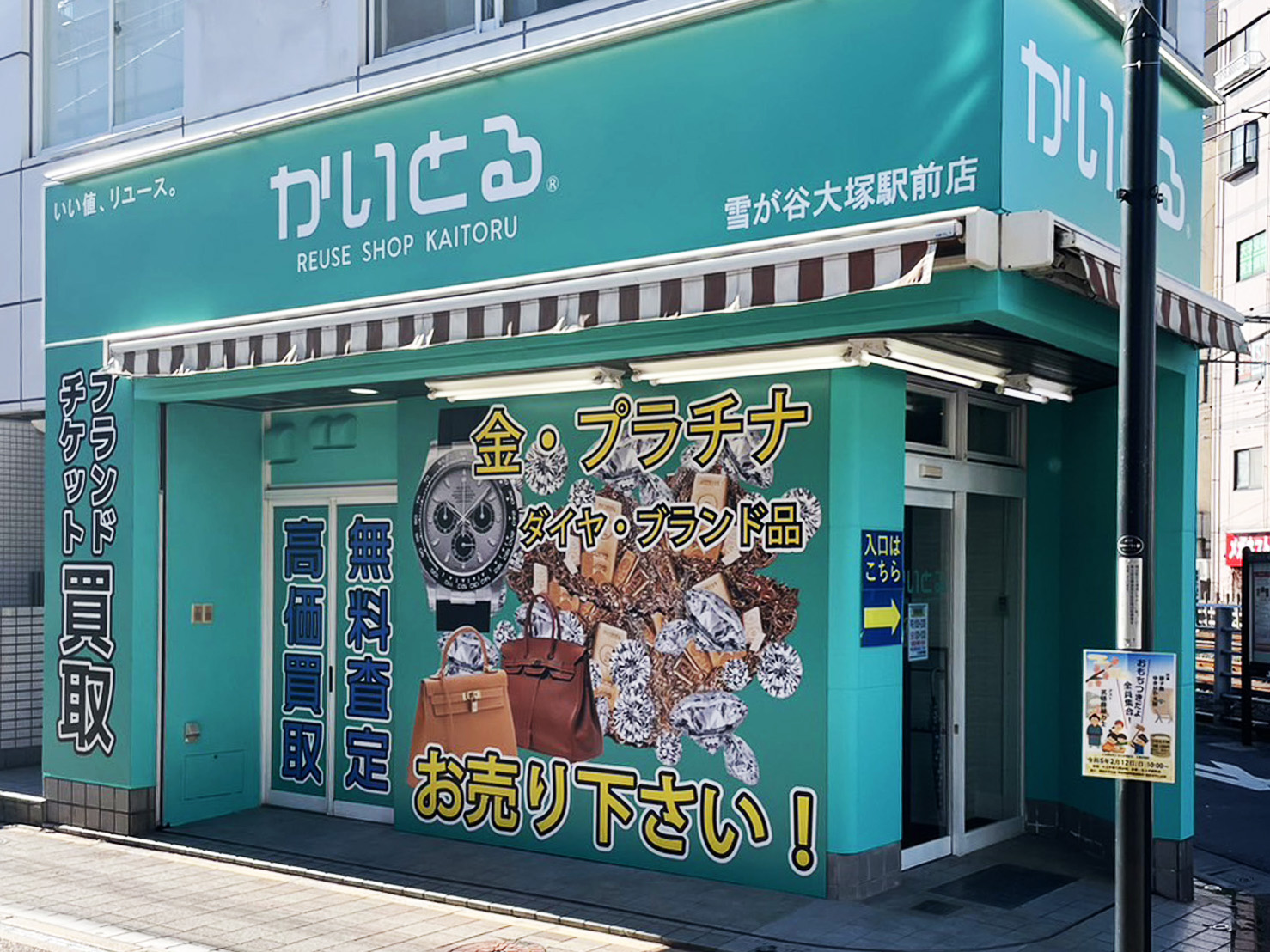 かいとる雪が谷大塚駅前店（買取＆販売）