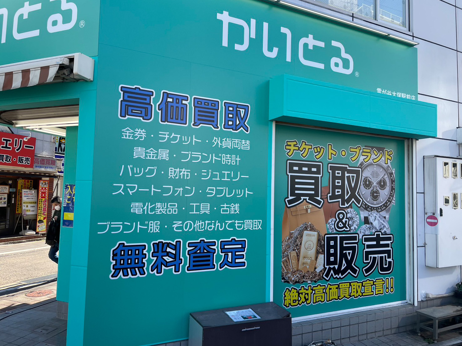 かいとる雪が谷大塚駅前店（買取＆販売）