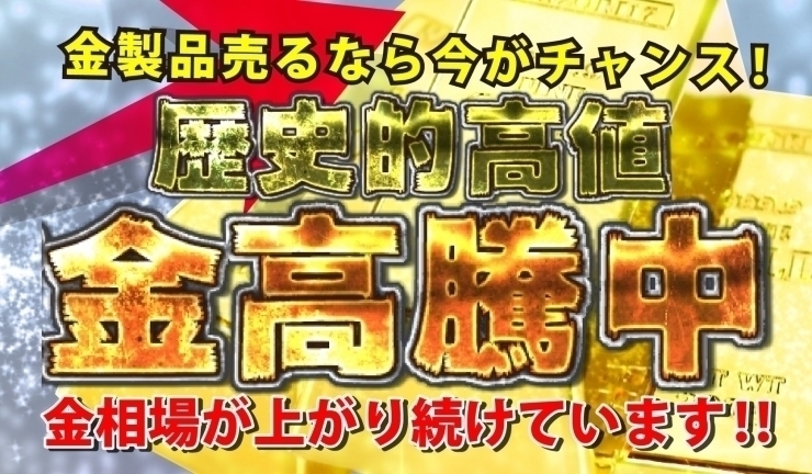 【西新井駅前店】2023/12/1（金）の金・プラチナ買取相場価格　【金】10,610円　前営業日比 +40円　【プラチナ】4,791円　前営業日比 +21円　金・プラチナ買取はかいとる西新井駅前店にお任せください！