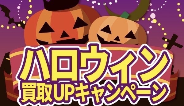 【綾瀬店】ハロウィンキャンペーン実施中！
