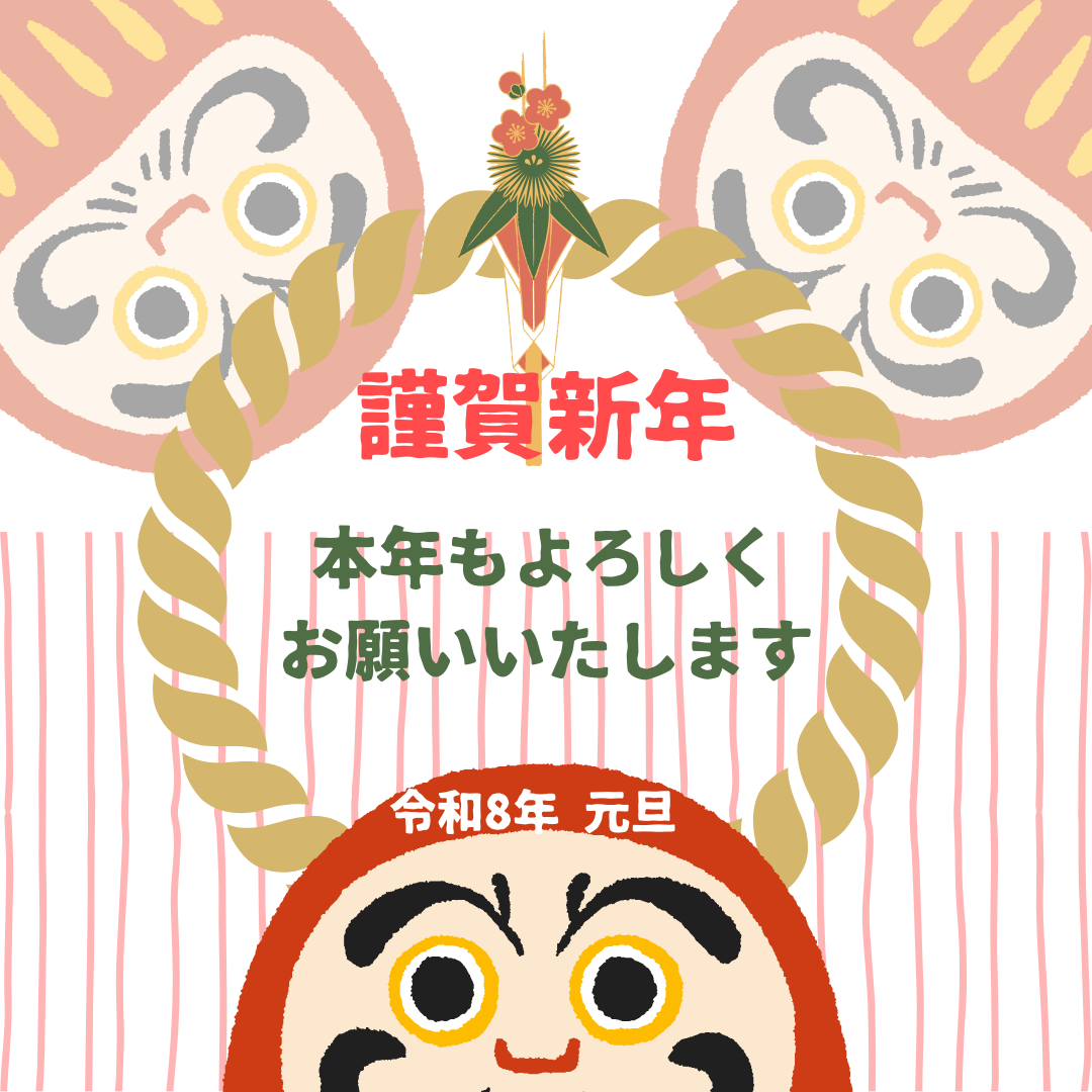 新年明けましておめでとうございます。　今年もよろしくお願い致します。