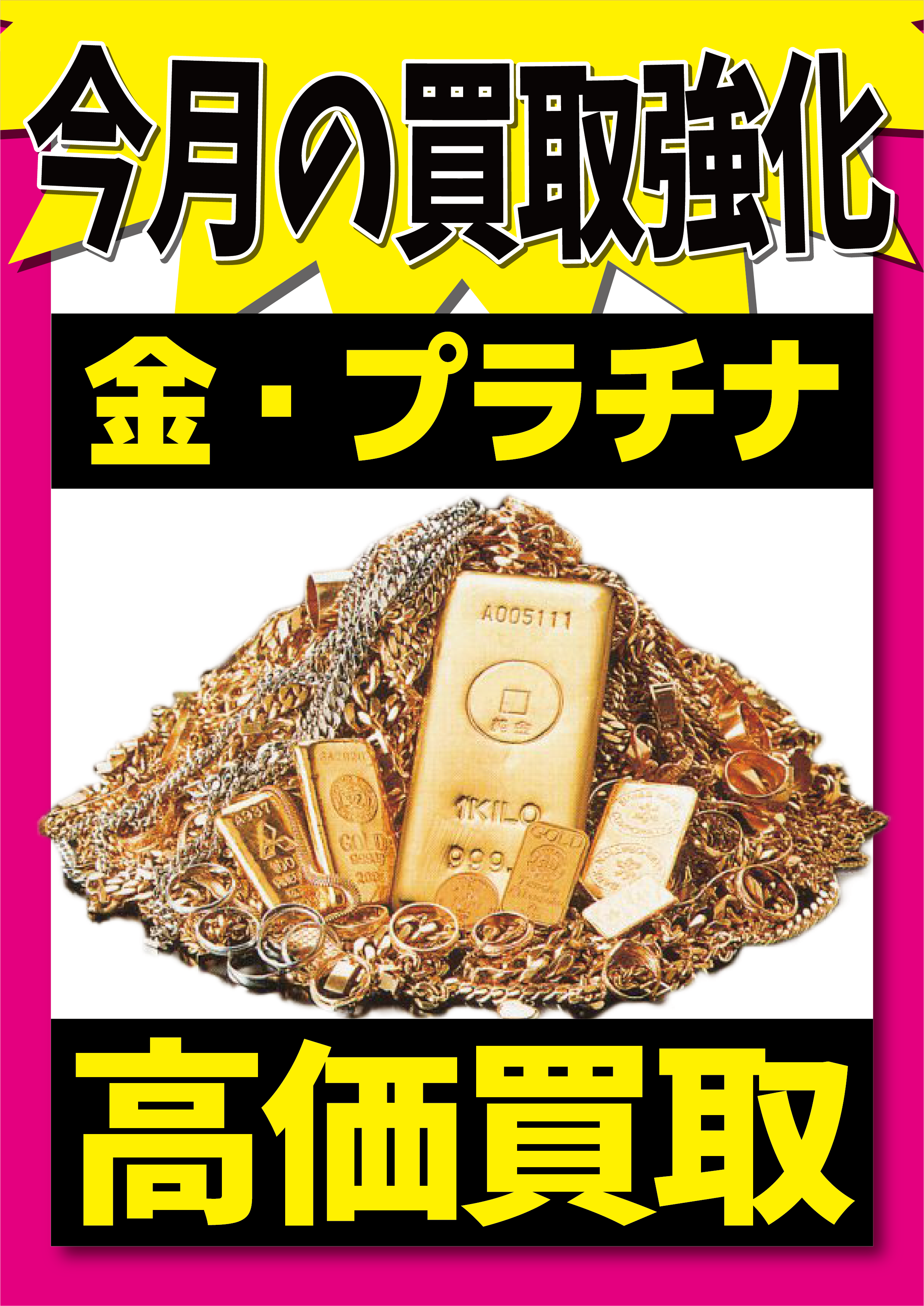 【西新井駅前店】2025/5/9（金）の金・プラチナ買取相場価格　【金】16,992円　前営業日比 -97円　【プラチナ】4,988円　前営業日比 -97円　金・プラチナ買取はかいとる西新井駅前店にお任せください！