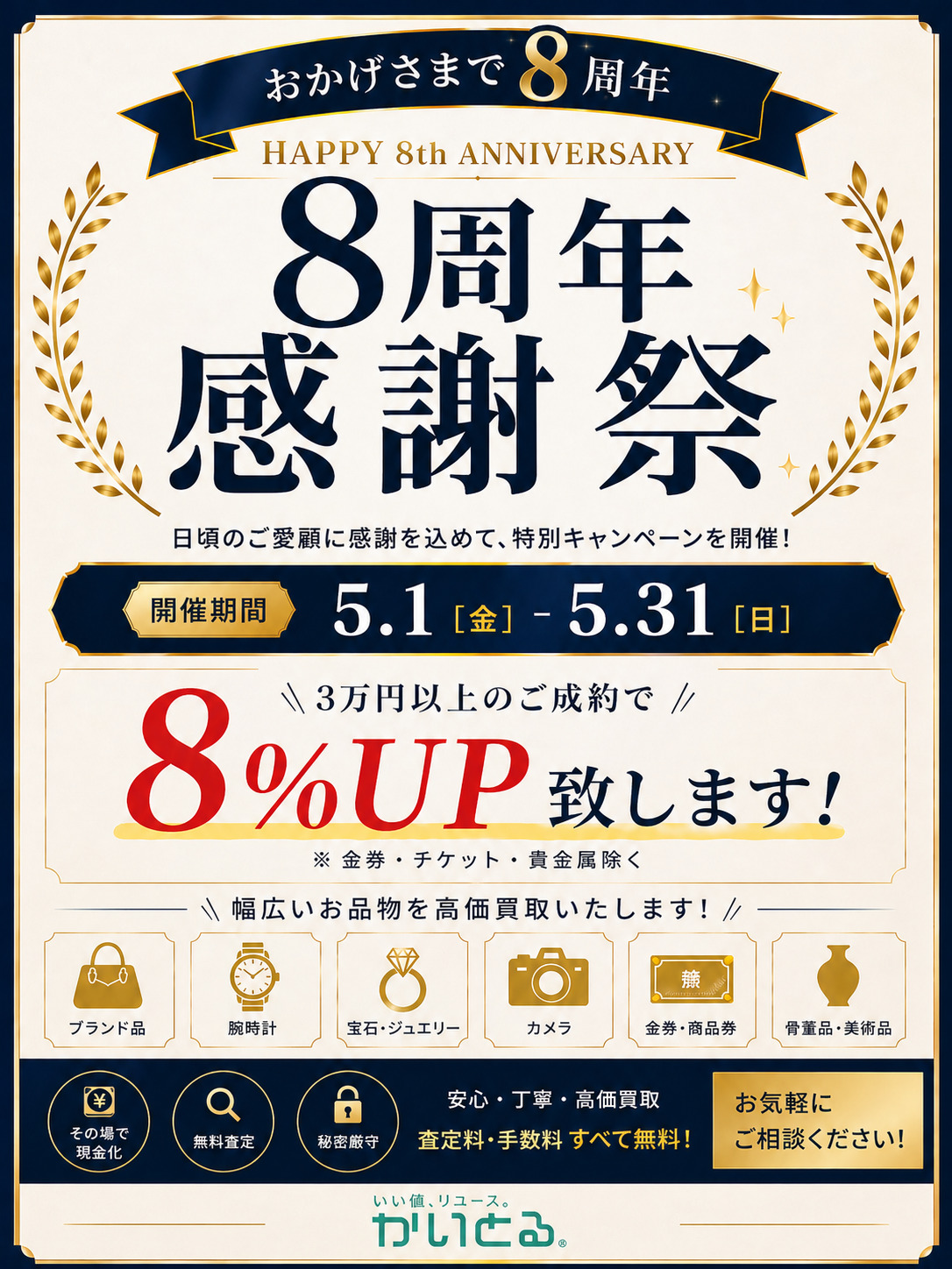 【西新井駅前店】おかげさまで8周年｜感謝祭キャンペーン開催のお知らせ