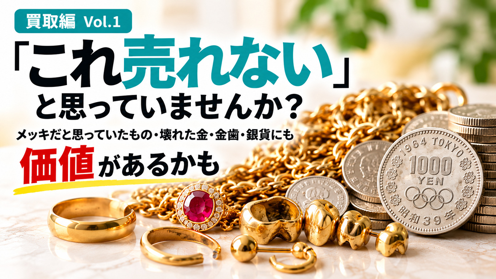 【買取編／Vol.1】「これ売れない」と思っていませんか？